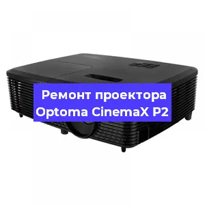 Ремонт проектора Optoma CinemaX P2 в Краснодаре